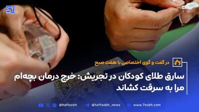 سارق طلای کودکان در تجریش: خرج درمان بچه‌ام مرا به سرقت کشاند