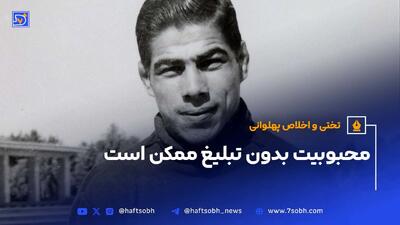 تختی و اخلاق پهلوانی؛ محبوبیت بدون تبلیغ ممکن است