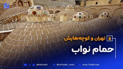 تهران و کوچه‌هایش - قسمت بیست و هشتم؛ حمام نواب