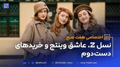 نسل Z، عاشق وینتج و خریدهای دست‌دوم