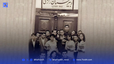 گذر در زمان | دبیرستان قدیمی، ایرانی ، فرانسوی رازی