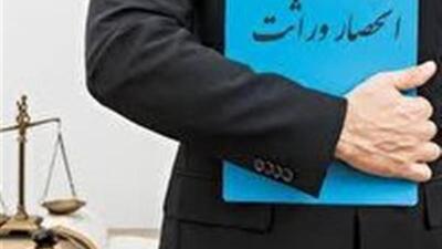 صدور گواهی انحصار وراثت در ثبت احوال از سوم مرداد