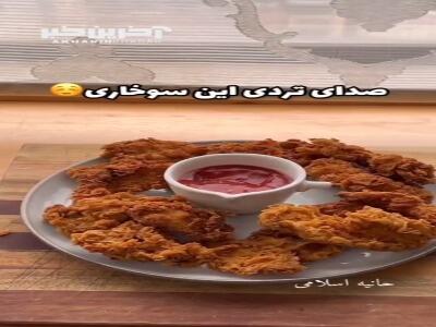 مرغ سوخاری خونگی، ترد و خوشمزه