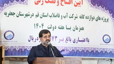 ۱۲ طرح آبرسانی در جعفرآباد قم به بهره‌برداری رسید
