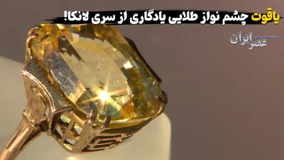 کشف ارزش واقعی یک جواهر قدیمی خانوادگی
