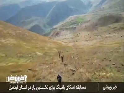 گزارشی از مسابقات اسکای رانینگ که برای اولین بار در استان اردبیل برگزار شد