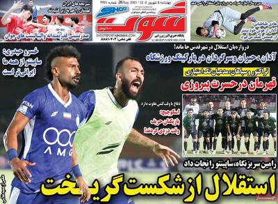 صفحه اول روزنامه شوت چهارشنبه ۵ شهریور