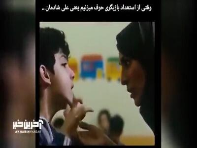 وقتی از استعداد بازیگری حرف می زنیم...