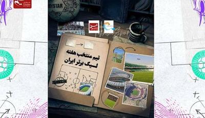 ۳ پرسپولیسی و ۲ استقلالی در تیم منتخب هفته دوم لیگ برتر