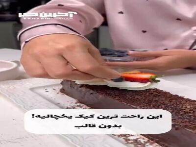 بدون نیاز به قالب یک کیک یخچالی بساز
