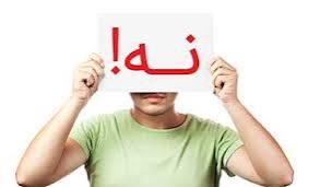 هرجایی که حس کردید نباید ادامه بدید«نه» بگویید!