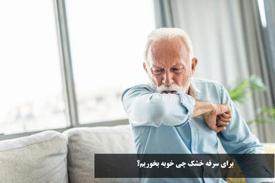 برای سرفه خشک چی خوبه بخوریم؟ درمان سریع و خانگی تسکین سرفه خشک