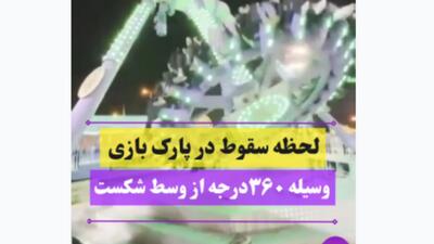 لحظه هولناک سقوط در شهربازی | دستگاه از وسط شکست!