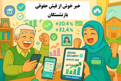 خبر خوش از فیش حقوقی مرداد ۱۴۰۴ بازنشستگان تامین اجتماعی| دریافت سریع و آنلاین از سامانه es.tamin.ir و اپلیکیشن «تامین من