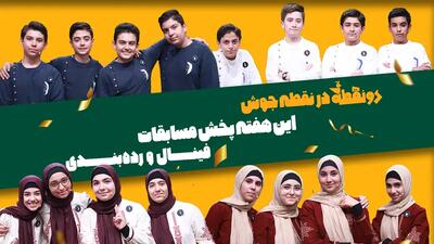 مسابقات نهایی فصل اول روی آنتن شبکه دو 
