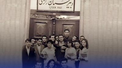 گذر در زمان | دبیرستان قدیمی، ایرانی ، فرانسوی رازی (+عکس)