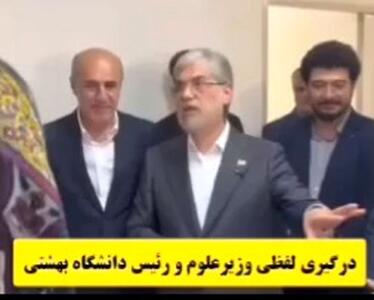 درگیری لفظی وزیر علوم و رئیس دانشگاه شهید بهشتی