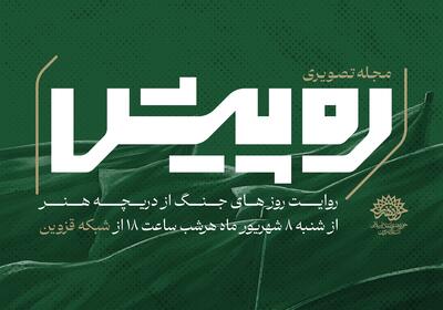 آغاز پخش مجله تصویری«ره‌پیش» با نگاهی هنری به جنگ دوازده‌ روزه