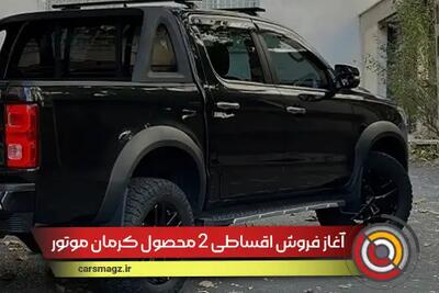آغاز فروش اقساطی 2 محصول کرمان موتور + شهریور 1404