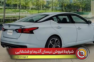 شرایط فروش نیسان آلتیما و قشقایی اعلام شد + شهریور 1404