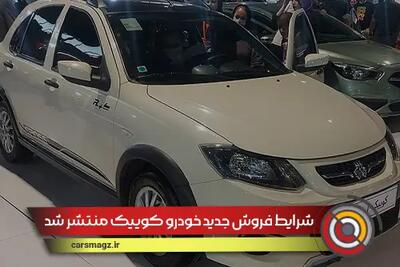 شرایط فروش جدید خودرو کوییک اعلام شد + شهریور 1404