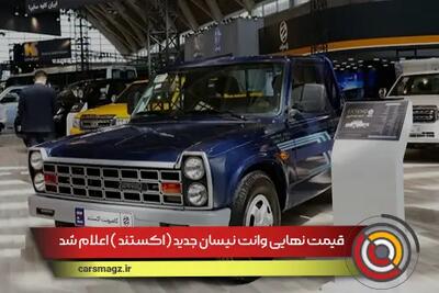 قیمت نهایی وانت نیسان جدید (اکستند EX) اعلام شد + شهریور 1404