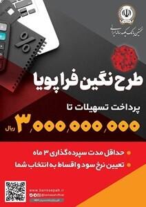 پرداخت وام ۳۰۰ میلیون تومانی با نرخ سود حداقل ۵ درصد توسط بانک سپه | اقتصاد24