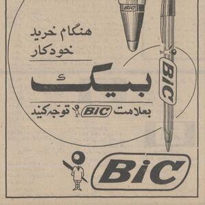 عکس/ تبلیغ خودکار بیک ۵۵ سال پیش در روزنامه اطلاعات | اقتصاد24