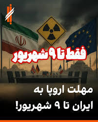 مهلت اروپا به ایران تا ۹ شهریور