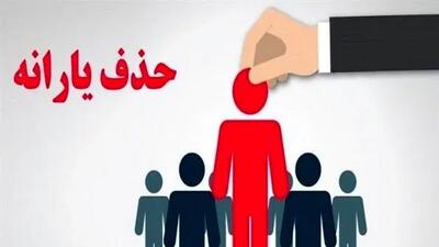 یارانه برخی کارگران با ارسال پیامک حذف شد