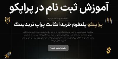 آموزش ثبت نام در پراپکو – بررسی کامل فرآیند افتتاح حساب در پراپ فرم PropCo |  انصاف نیوز