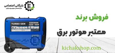 فروش موتور برق اقساطی با شرایط ۱ تا ۳ ماهه از نمایندگی رسمی |  انصاف نیوز