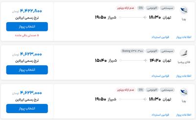 قیمت بلیط هواپیما تهران-شیراز، امروز ۵ شهریور ۱۴۰۴