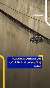 سرنگونی پهپاد اسرائیلی با کیف!
