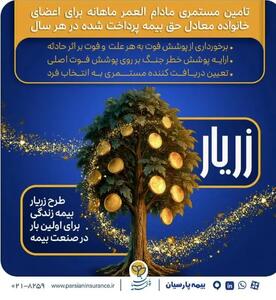 نوآوری بیمه پارسیان در حمایت از خانواده‌ها با ارایه «طرح زریار»