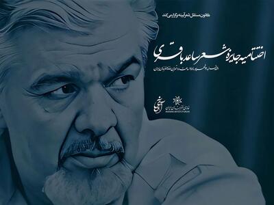 نامزدهای جایزه شعر ساعد باقری معرفی شدند / اختتامیه ۱۲ شهریورماه در خانه هنرمندان