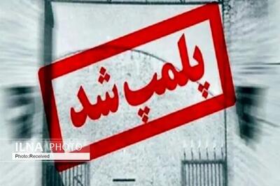 ۲۲ بنگاه املاک متخلف پلمب شدند