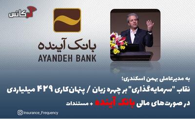 به مدیرعاملی بهمن اسکندری؛ نقاب  سرمایه‌گذاری  بر چهره زیان / پنهان‌کاری 429 میلیاردی در صورت‌های مالی بانک آینده + مستندات