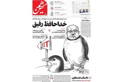 یک سال دولت پزشکیان به روایت تیترها، ۳: خداحافظ رفیق!