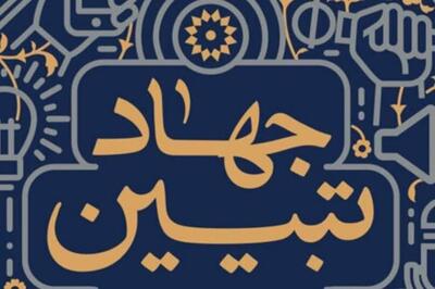 جهاد تبیین؛ سنگر جدید نوجوانان و جوانان انقلابی