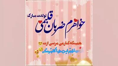 کلیپ زیبای تبریک تولد خواهر | خواهرم تولدت مبارک
