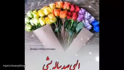 کلیپ تبریک تولد لاکچری