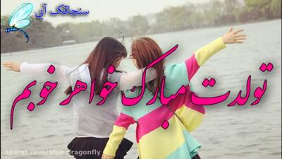 کلیپ خاص برای تبریک تولد خواهر