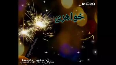 کلیپ شیک تولدت مبارک خواهر | کلیپ تولدت مبارک آبجی