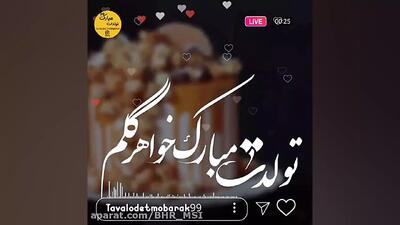 کلیپ تبریک تولد | خواهر جونم تولدت مبارک