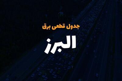 قطع برق البرزی‌ها امروز در این ساعات+ لینک