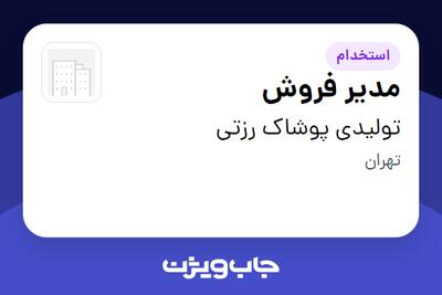 استخدام مدیر فروش در تولیدی پوشاک رزتی