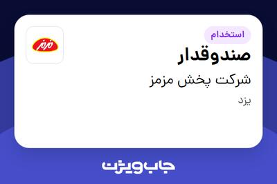 استخدام صندوقدار - خانم در شرکت پخش مزمز