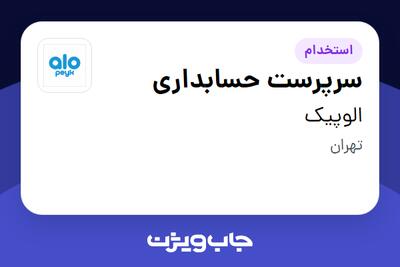 استخدام سرپرست حسابداری در الوپیک