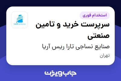 استخدام سرپرست خرید و تامین صنعتی - خانم در صنایع نساجی تارا ریس آریا